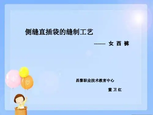女西裤侧缝袋的缝制工艺