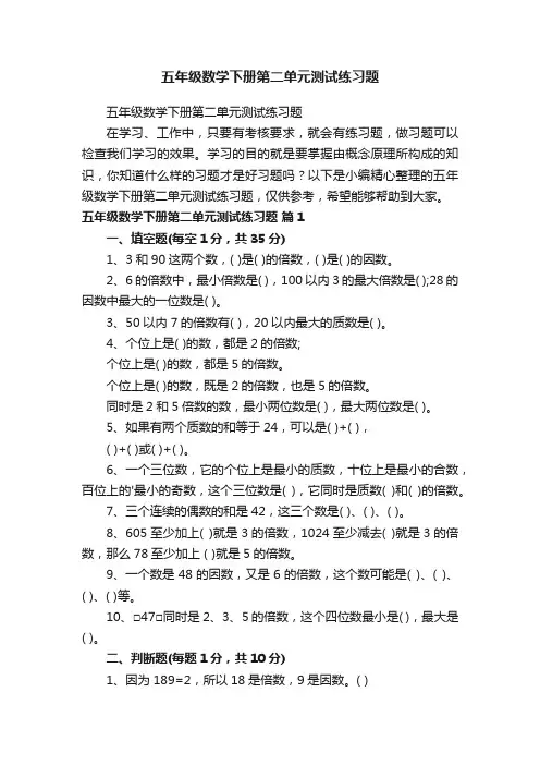 五年级数学下册第二单元测试练习题