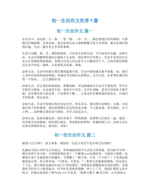 初一生活作文优秀9篇