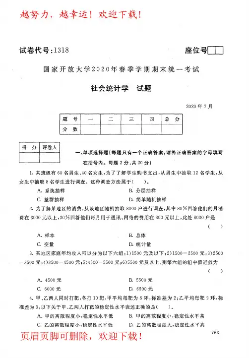 国家开放大学(电大)《社会统计学》2020年07月春季期末考试真题及答案(试卷代号1318)