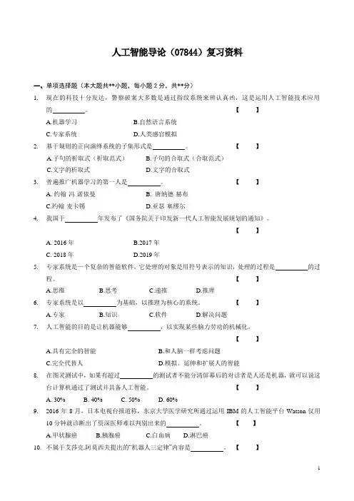 云南-人工智能导论(07844)复习资料