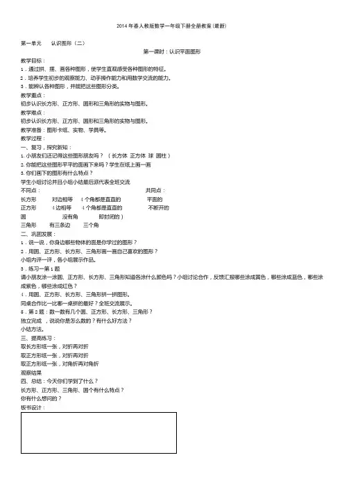 2015--2016年春人教版数学一年级下册全册教案(最新)