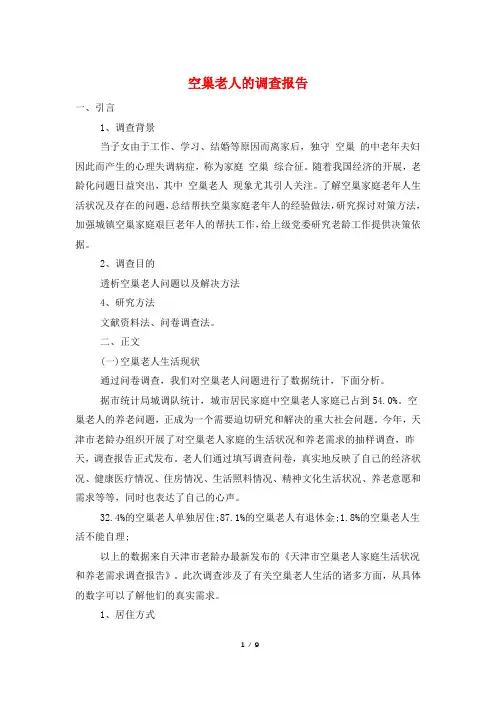 空巢老人的调查报告