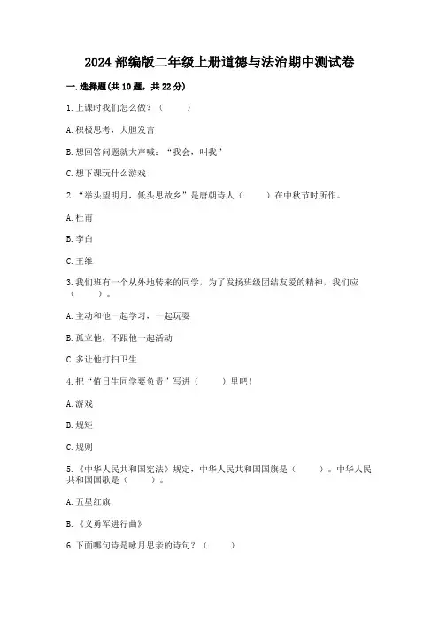 2024部编版二年级上册道德与法治期中测试卷附参考答案(综合卷)