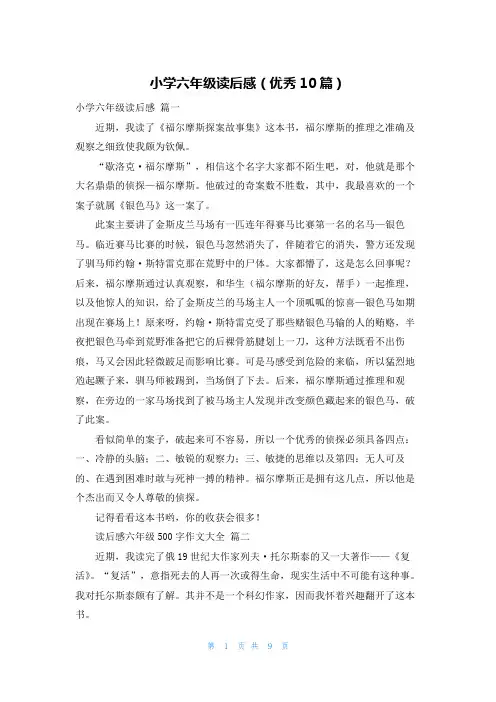 小学六年级读后感(优秀10篇)