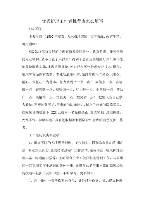 优秀护理工作者推荐表怎么填写