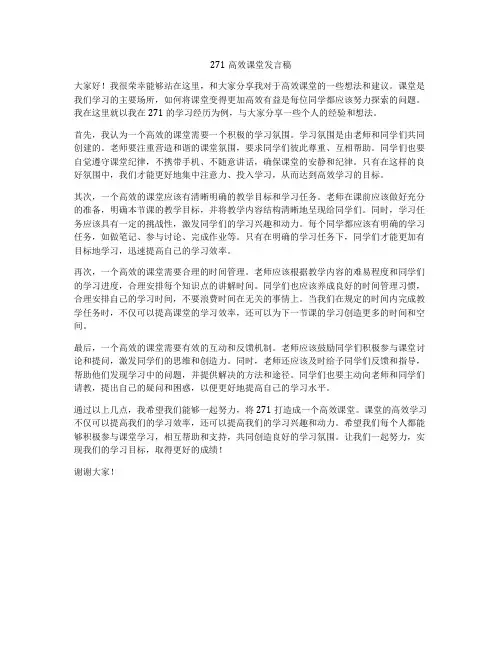 271高效课堂发言稿