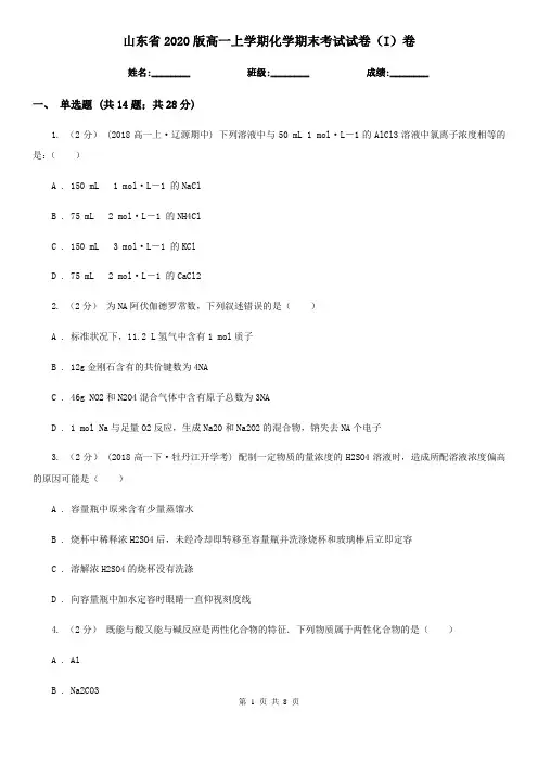 山东省2020版高一上学期化学期末考试试卷(I)卷