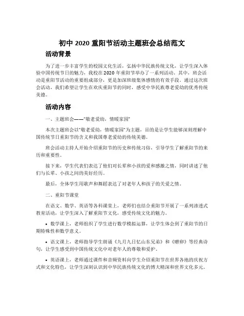初中2020重阳节活动主题班会总结范文