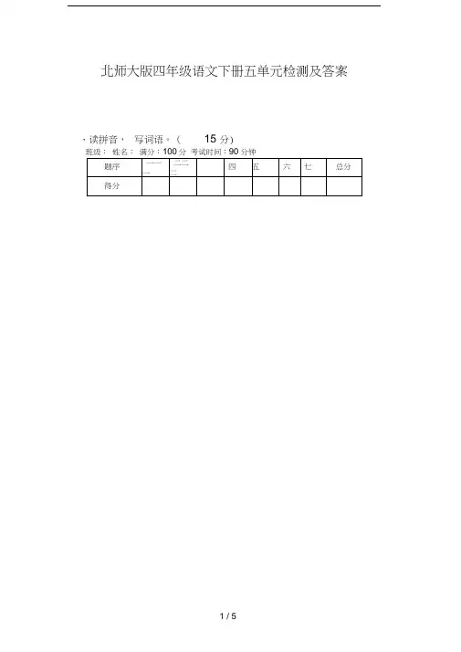 北师大版四年级语文下册五单元检测及答案