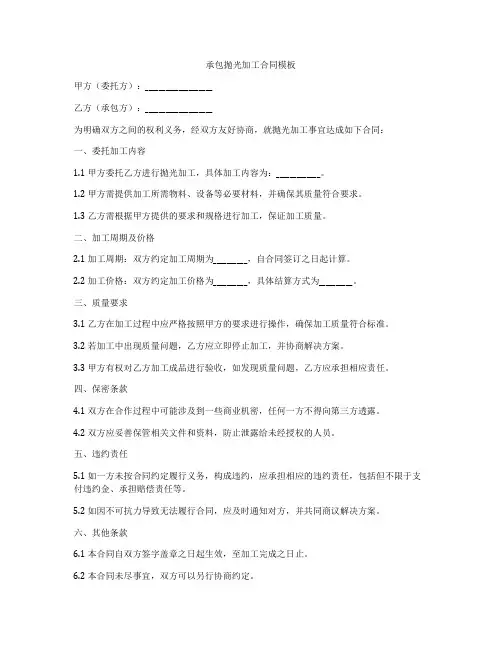 承包抛光加工合同模板