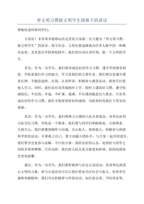养文明习惯做文明学生国旗下的讲话