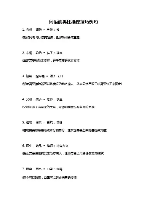 词语的类比推理技巧例句