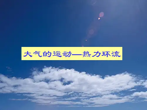 三、热力环流解读