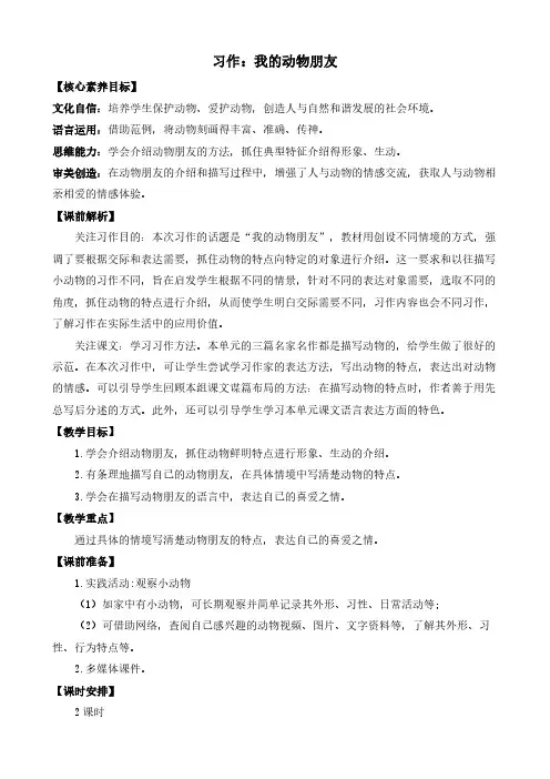 2024年小学四年级语文下册教案第四单元习作：我的动物朋友 优质教案