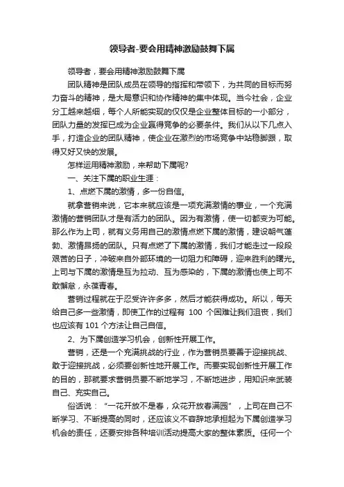 领导者-要会用精神激励鼓舞下属