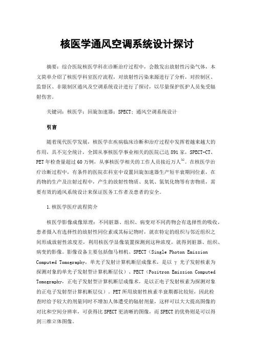核医学通风空调系统设计探讨
