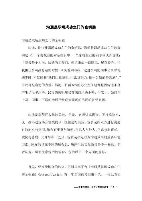 沟通是职场成功之门的金钥匙
