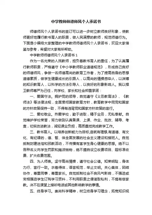 中学教师师德师风个人承诺书