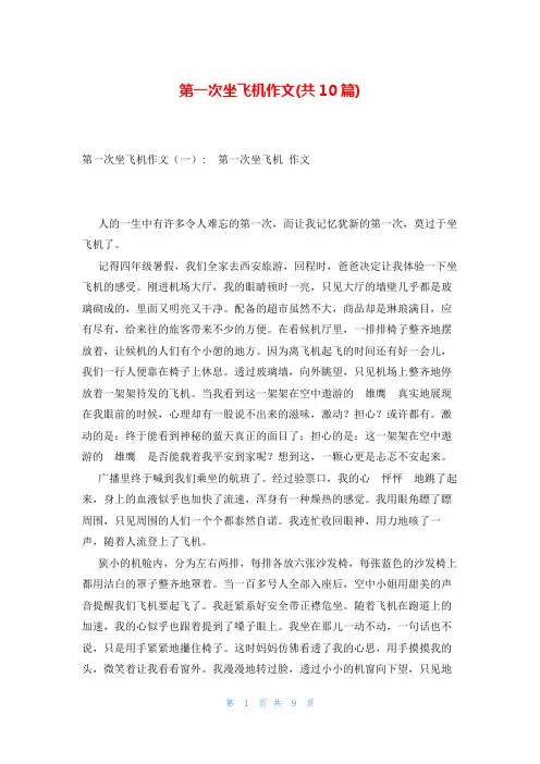 第一次坐飞机作文(共10篇)
