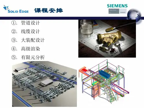 Solid Edge 管道,线缆,大装配设计,高级渲染、有限元分析功能介绍