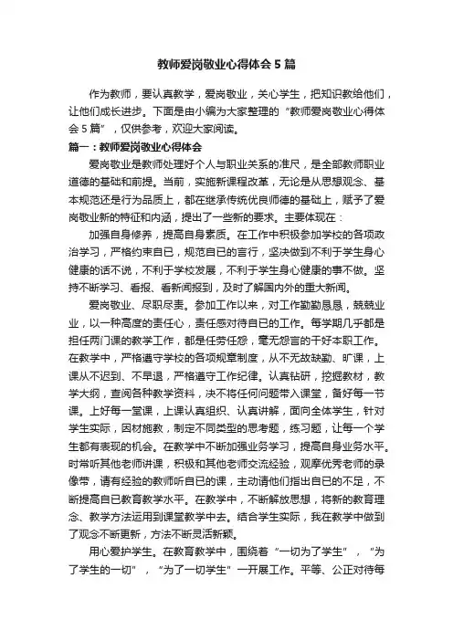 教师爱岗敬业心得体会5篇
