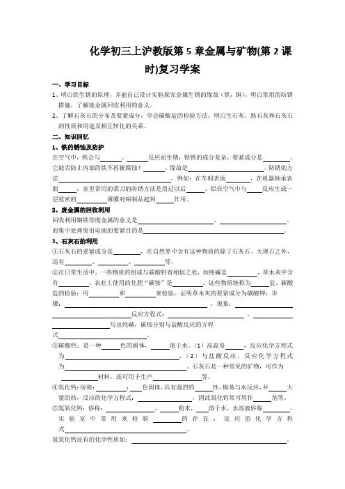 化学初三上沪教版第5章金属与矿物(第2课时)复习学案