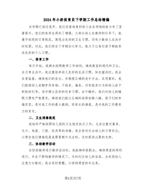 2024年小班保育员下学期工作总结精编（5篇）