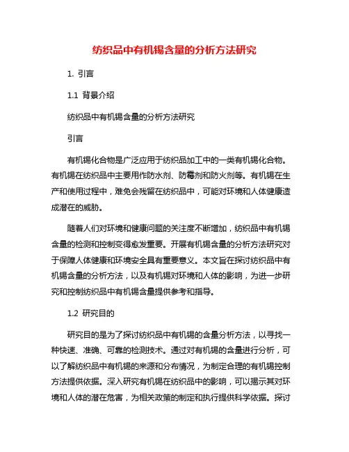 纺织品中有机锡含量的分析方法研究