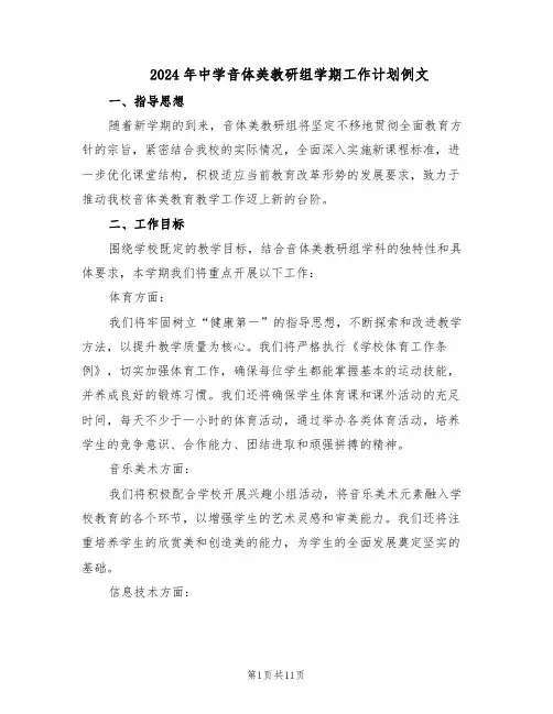 2024年中学音体美教研组学期工作计划例文（4篇）