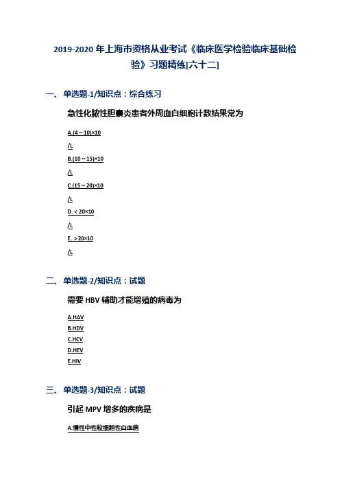 2019-2020年上海市资格从业考试《临床医学检验临床基础检验》习题精练[六十二]