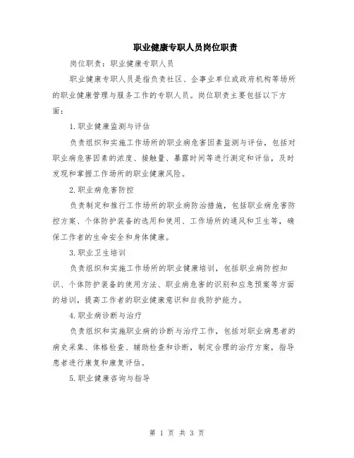 职业健康专职人员岗位职责