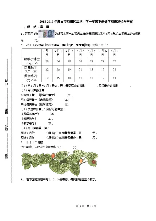 2018-2019年遵义市播州区三岔小学一年级下册数学期末测验含答案