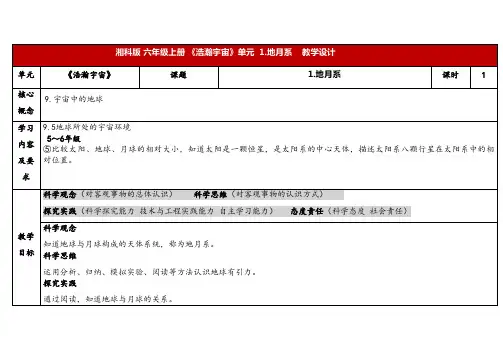 2024年秋湘教版六年级科学上册 4.1地月系(教案)