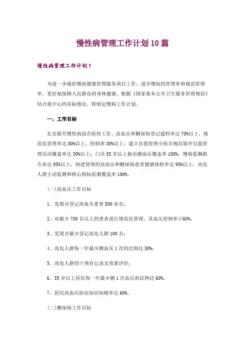 慢性病管理工作计划10篇