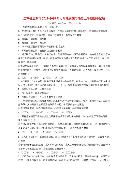 江苏省启东市2017_2018年七年级道德与法治上学期期中试题新人教版20171212360