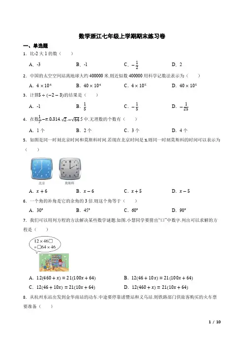 数学浙江七年级上学期期末练习卷(附答案)