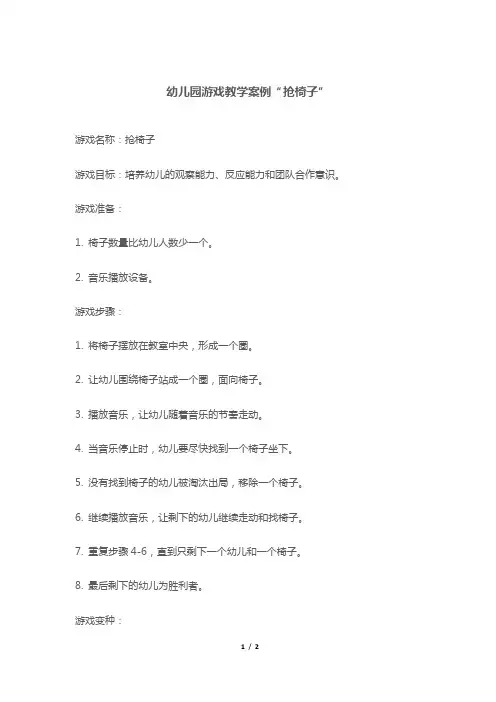 幼儿园游戏教学案例“抢椅子”
