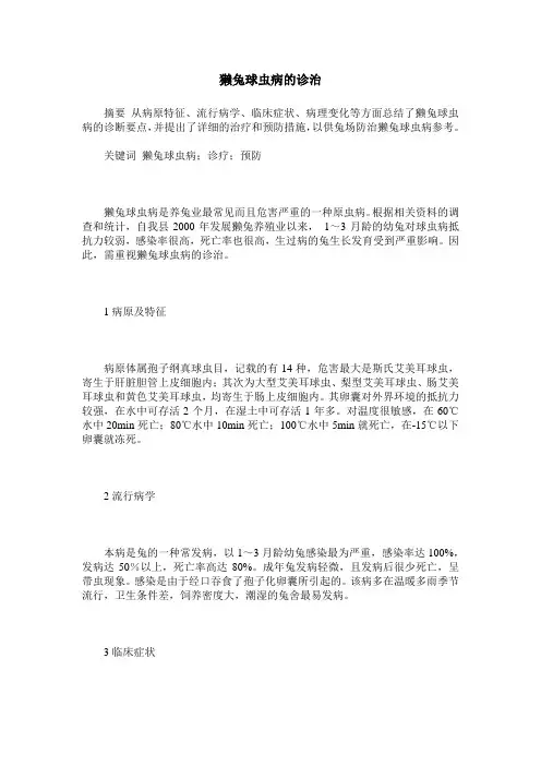 獭兔球虫病的诊治
