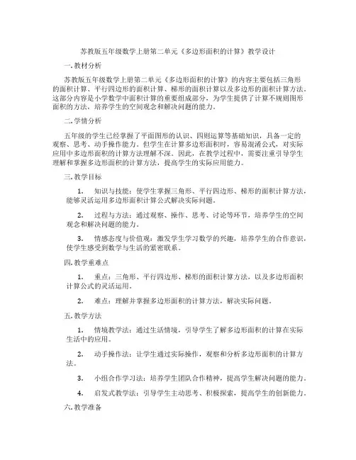 苏教版五年级数学上册第二单元《多边形面积的计算》教学设计