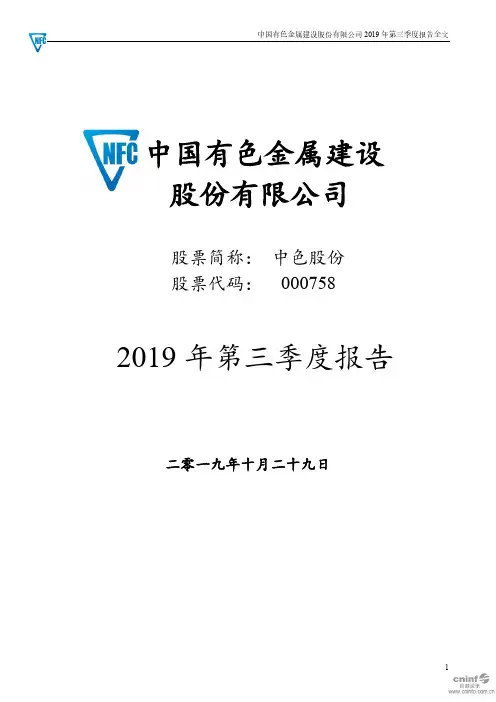 中色股份 2019 第三季度财报