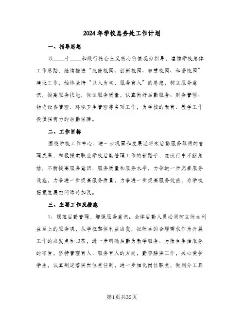 2024年学校总务处工作计划（八篇）