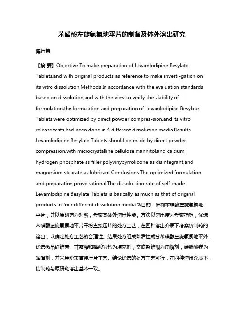 苯磺酸左旋氨氯地平片的制备及体外溶出研究