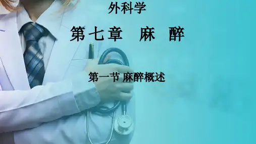 外科学—麻醉—麻醉概述