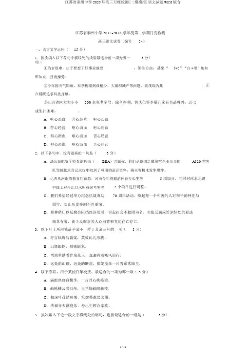 江苏省泰州中学2020届高三月度检测(二模模拟)语文试题Word版含