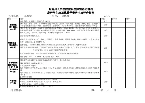 黔南州人民医院麻醉科 张永国 麻醉学住培基地  教学查房评分标准