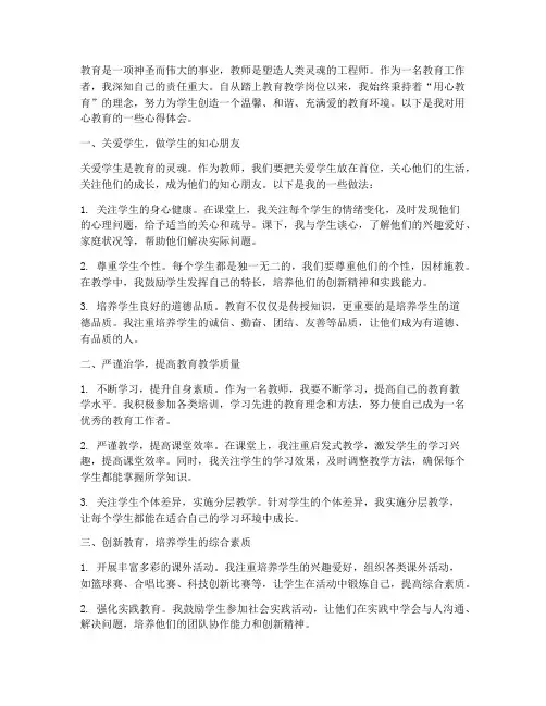 用心教育心得体会范文