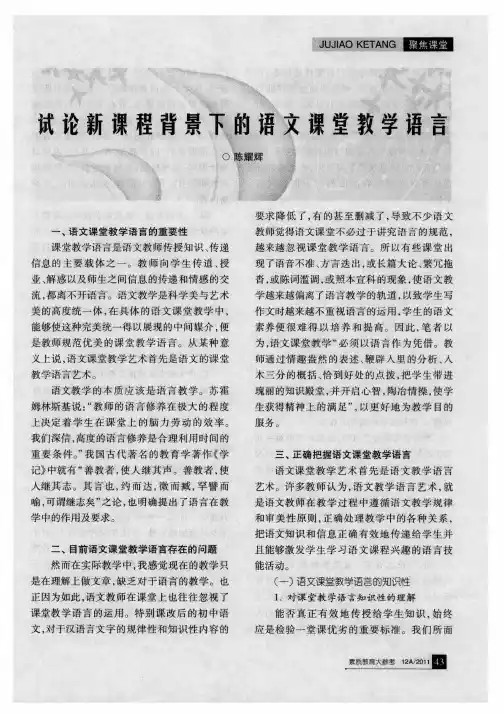 试论新课程背景下的语文课堂教学语言
