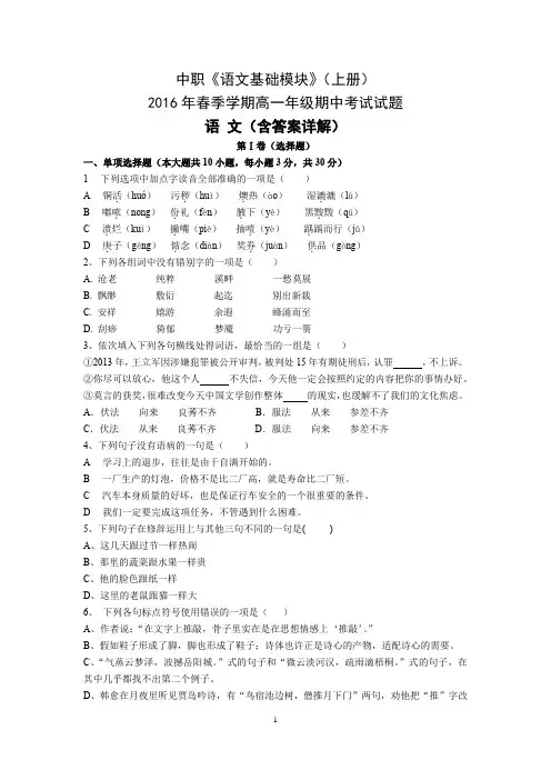 中职《语文基础模块》(上册)2016年春季学期高一期中考试试题及答案详解