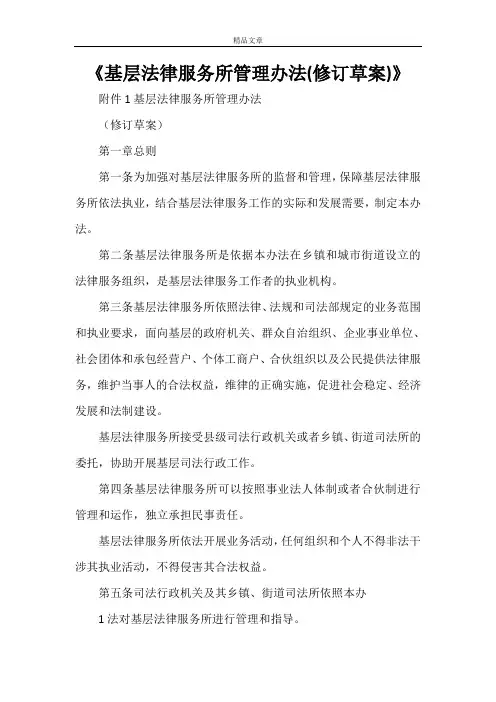 《基层法律服务所管理办法(修订草案)》